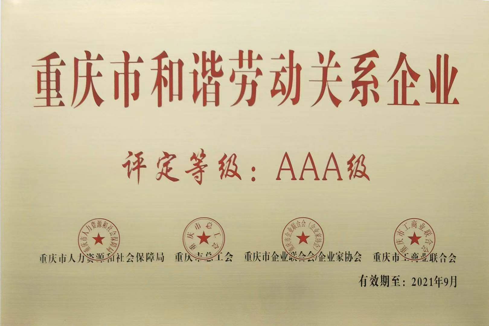 公司獲評(píng)重慶市“AAA”級(jí)和諧勞動(dòng)關(guān)系企業(yè)